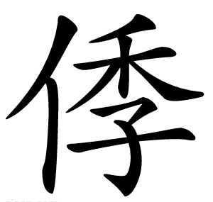 㑧